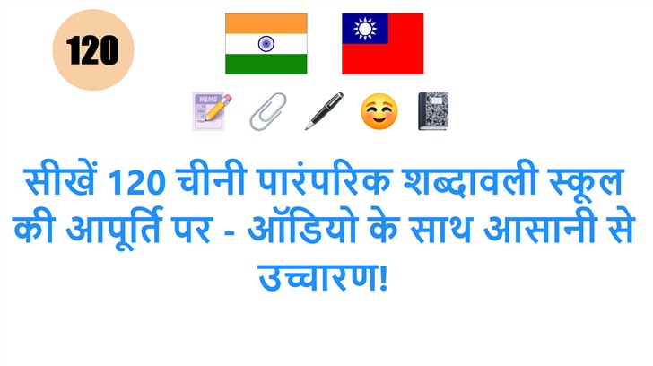 सीखें 120 चीनी पारंपरिक शब्दावली स्कूल की आपूर्ति पर - ऑडियो के साथ आसानी से उच्चारण!